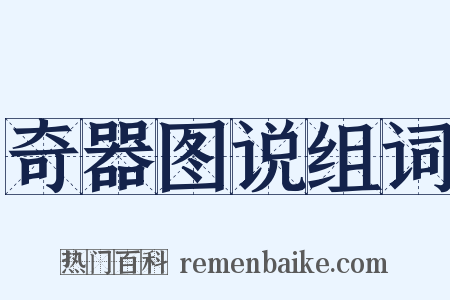 奇器图说组词是什么意思的图片